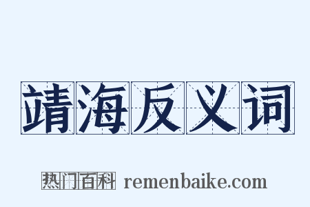 靖海反义词是什么意思的图片